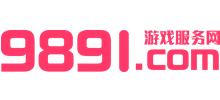9891游戏服务网